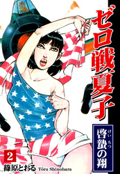 【期間限定　無料お試し版】ゼロ戦夏子（2）《啓蟄の翔》