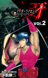 【期間限定　無料お試し版】マーダーライセンス牙（2）