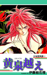 【期間限定　無料お試し版】沙鬼霊異譚：１ 黄泉越え（よもつごえ）