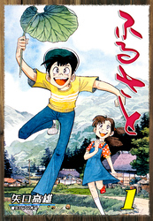 【期間限定　無料お試し版】ふるさと（1）