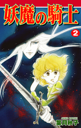 【期間限定　無料お試し版】妖魔の騎士（2）