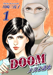 【期間限定　無料お試し版】DOOM～メスよ語れ～(1)