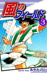 【期間限定　無料お試し版】風のフィールド（3）