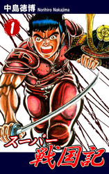 【期間限定　無料お試し版】スーパー戦国記（1）