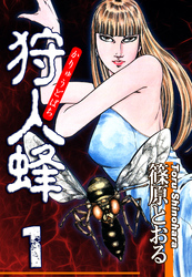 【期間限定　無料お試し版】狩人蜂（1）