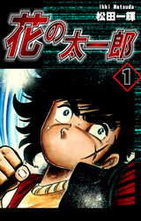 【期間限定　無料お試し版】花の太一郎（1）