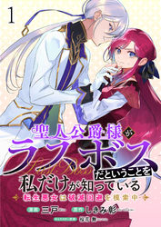 【期間限定　無料お試し版】聖人公爵様がラスボスだということを私だけが知っている　ストーリアダッシュ連載版　第1話