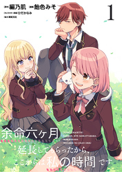 【期間限定　無料お試し版】余命六ヶ月延長してもらったから、ここからは私の時間です　ストーリアダッシュ連載版　第1話