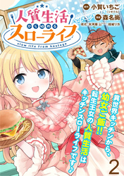 【期間限定　無料お試し版】人質生活から始めるスローライフ　WEBコミックガンマぷらす連載版 第ニ話