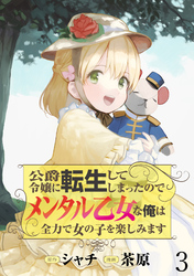 【期間限定　無料お試し版】公爵令嬢に転生してしまったので、メンタル乙女な俺は、全力で女の子を楽しみます WEBコミックガンマぷらす連載版　第三話