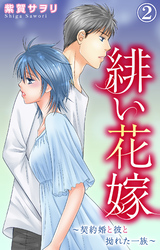 【期間限定　無料お試し版】緋い花嫁～契約婚と彼と拗れた一族～ 2