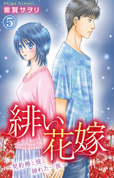 【期間限定　無料お試し版】緋い花嫁～契約婚と彼と拗れた一族～ 5