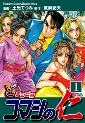 【期間限定　無料お試し版】どチンピラ コマシの仁