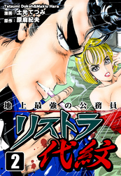 【期間限定　無料お試し版】地上最強の公務員 リストラ代紋（2）