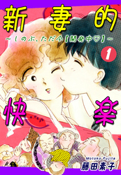 【期間限定　無料お試し版】新妻的快楽～しのぶ、ただ今【開発中】～（1）
