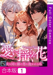 【合本版】愛に揺らぐ花～夫と同じ顔の男に抱かれる私【全年齢版】1巻