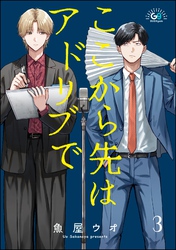 ここから先はアドリブで（分冊版）　【第3話】