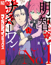 【期間限定　試し読み増量版】明智ナンバーワン