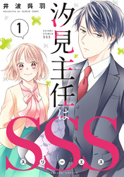 【期間限定　試し読み増量版】汐見主任はＳＳＳ