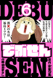 でぶせん　愛蔵版　6