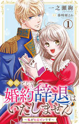 【期間限定　無料お試し版】断固として婚約辞退はいたしません～私がヒロインです～ 1【電子版特典付き】