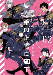 架空軍の上官と部下【単行本版】  2