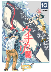 ウキカリ　ー神絵師の原罪ー １０ チノニオイ