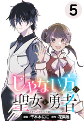 じゃない方の聖女と勇者～あれ、私たちって本当に『じゃない方』？～(話売り)　#5