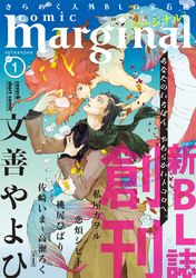 【期間限定　無料お試し版】comic marginal