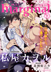 【期間限定　無料お試し版】comic marginal 2