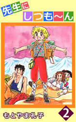先生にしつも~ん(2)