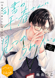 【期間限定　試し読み増量版】司書の千春さんに見つめられたい。　分冊版