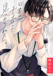 【期間限定　試し読み増量版】司書の千春さんに見つめられたい。