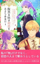 腹黒な妹は初恋をあきらめない（１）