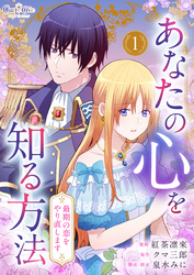 あなたの心を知る方法～最期の恋をやり直します～【合冊版】