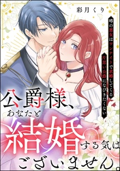 公爵様、あなたと結婚する気はございません。 ～噂の悪女はワンナイトで求婚してくる片思い公爵になびきたくない～（分冊版）　【第1話】