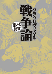 まんがで読破