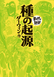 まんがで読破