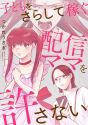 子どもをさらして稼ぐ配信ママを許さない（2）