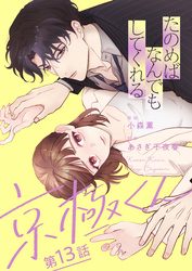 たのめばなんでもしてくれる京極くん【単話】１３