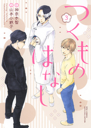 つくものはなし (3) 【電子限定おまけ付き】