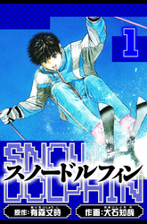 スノードルフィン　愛蔵版