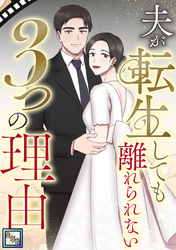 夫が転生しても離れられない3つの理由【全年齢版】(12)