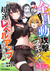 全自動攻撃【オート】スキルで俺だけ超速レベルアップ～女神が導く怠惰な転生者のサクッと異世界攻略～【分冊版】13巻