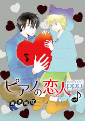 ピアノの恋人 ppp［ばら売り］第47話