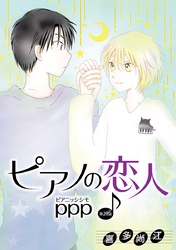 ピアノの恋人 ppp［ばら売り］第29話