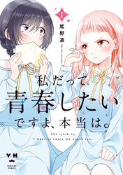私だって青春したいですよ、本当は。