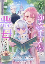 ある日起きたら、幼女主人公の悪母になっていました【連載版】第10話