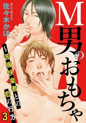 M男のおもちゃ～苦痛快楽者との恋の行方　3