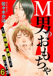 M男のおもちゃ～苦痛快楽者との恋の行方 6
